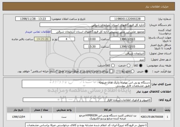 استعلام دستگاه یو پی اس بهمراه باتری های مربوطه 
طبق مشخصات فایل پیوستی