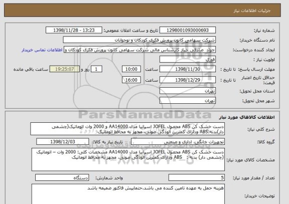 استعلام دست خشک کن ABS محصول JOFEL اسپانیا مدل AA14000 و 2000 وات اتوماتیک(چشمی دار)بدنه:ABS ودارای کمترین آلودگی صوتی، مجهز به محافظ اتوماتیک