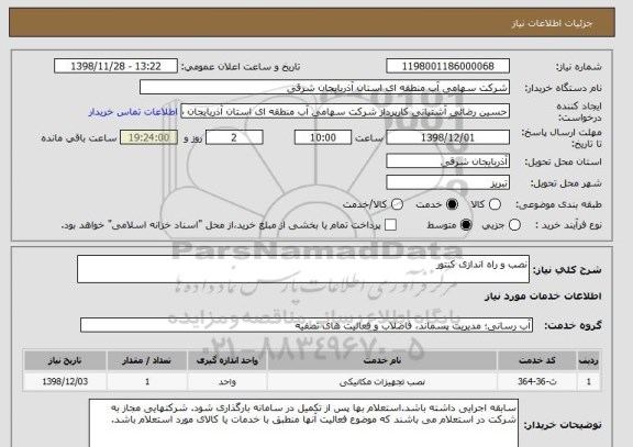 استعلام نصب و راه اندازی کنتور