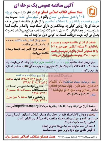 آگهی مناقصه عمومی، مناقصه خرید و نصب و راه اندازی 4 دستگاه آسانسور 