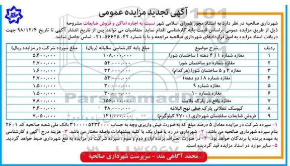 آگهی مزایده عمومی , تجدید مزایده اجاره اماکن و فروش ضایعات