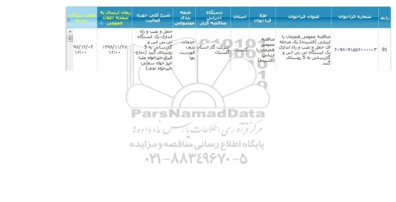 آگهی فراخوان مناقصه, مناقصه حمل و نصب و راه اندازی یک ایستگاه تی بی اس و گازرسانی به 5 روستا