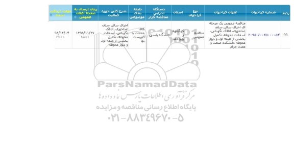 مناقصه، مناقصه اجرای سالن سلف غذاخوری، اتاقک نگهبانی، آسفالت محوطه ...