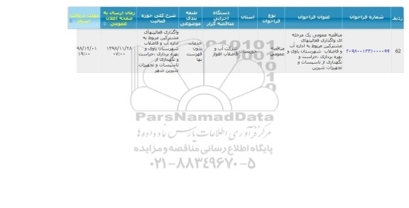 مناقصه واگذاری فعالیت های مشترکین مربوط به اداره آب و فاضلاب