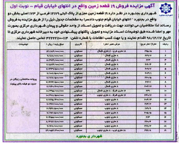 مزایده فروش 19 قطعه زمین به پلاک ثبتی 12179 از 173 اصلی 