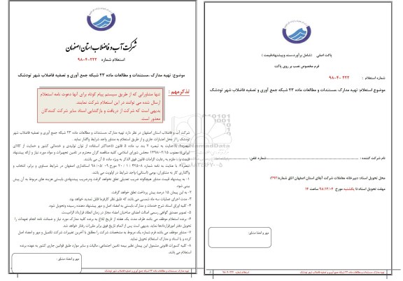 استعلام، استعلام تهیه مدارک، مستندات و مطالعات 