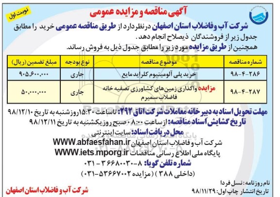 مزایده ،  مزایده واگذاری زمین های کشاورزی 