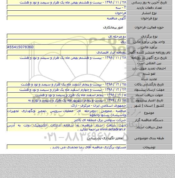 مناقصه عمومی -دومرحله ای عملیات  سرویس ،تعمیر ونگهداری تجهیزات وتاسیسات پستها وخطوط