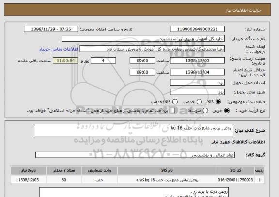 استعلام  روغن نباتی مایع ذرت حلب 16 kg