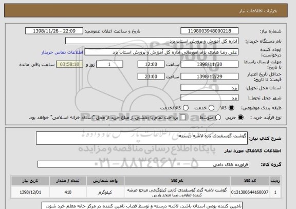 استعلام گوشت گوسفندی تازه لاشه درسته