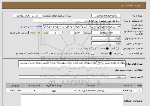 استعلام چهار تک مزاری پیش ساخته گلزار شهدای چهار مخزن جوپار شهرستان کرمان مطابق شرایط و مدارک پیوست