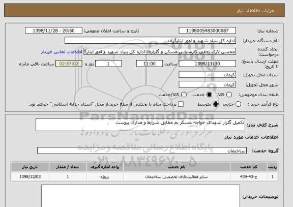 استعلام تکمیل گلزار شهدای خواجه عسکر بم مطایق شرایط و مدارک پیوست