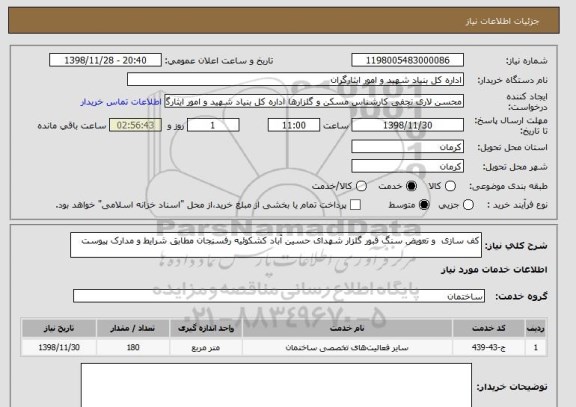 استعلام کف سازی  و تعویض سنگ قبور گلزار شهدای حسین آباد کشکوئیه رفسنجان مطابق شرایط و مدارک پیوست