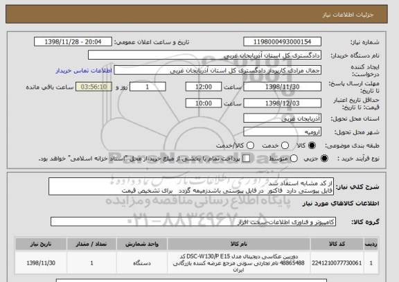 استعلام از کد مشابه استفاد شد 
فایل پیوستی دارد  فاکتور  در فایل پیوستی باشدزمیمه گردد   برای تشخیص قیمت 