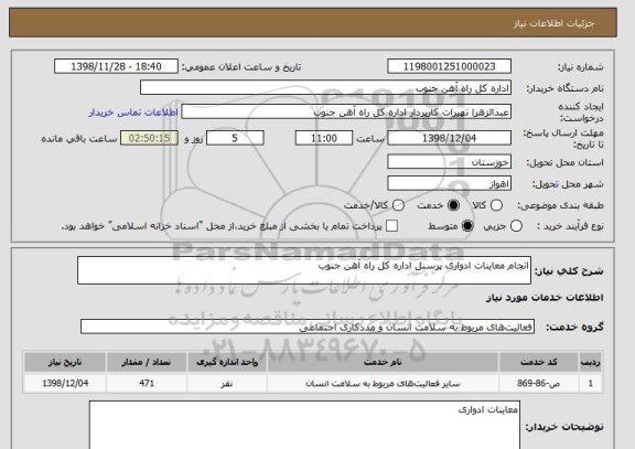 استعلام انجام معاینات ادواری پرسنل اداره کل راه آهن جنوب 