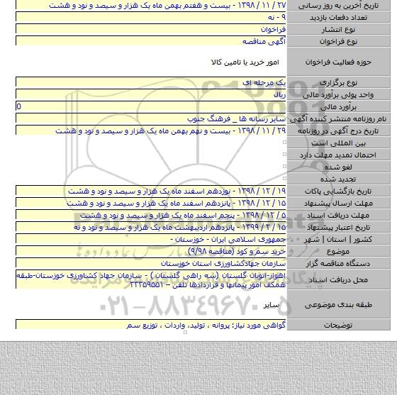 خرید سم و کود (مناقصه ۹/۹۸)