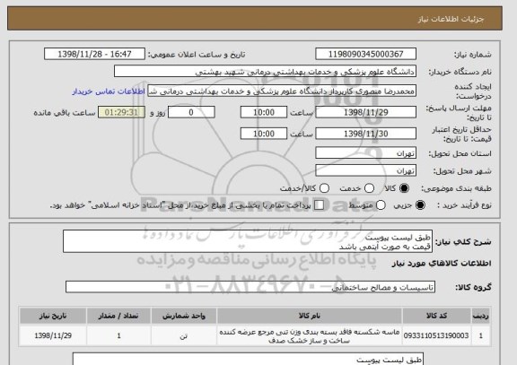 استعلام طبق لیست پیوست 
قیمت به صورت آیتمی باشد