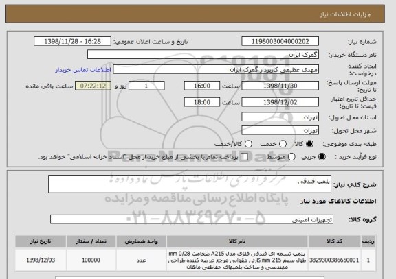 استعلام پلمپ فندقی