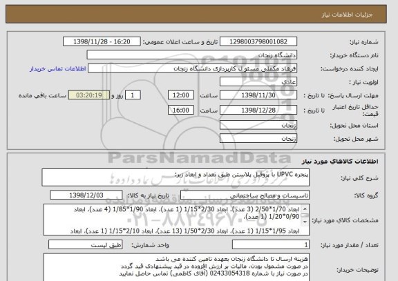 استعلام پنجره UPVC با پروفیل پلاستن طبق تعداد و ابعاد زیر: