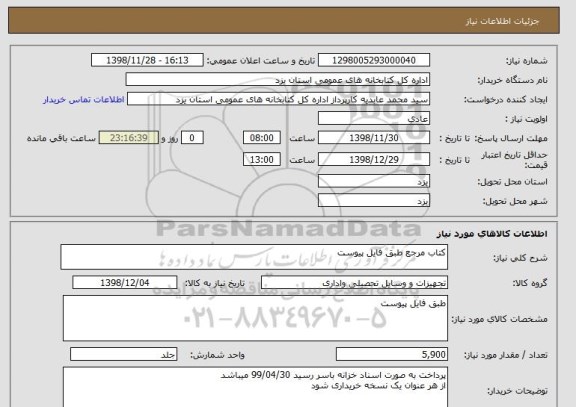 استعلام کتاب مرجع طبق فایل پیوست 