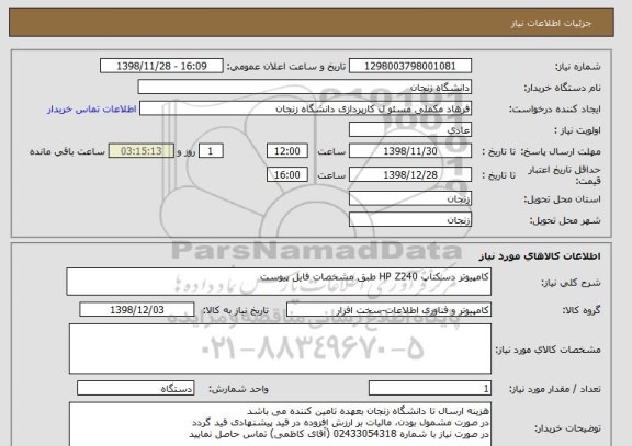 استعلام کامپیوتر دسکتاپ HP Z240 طبق مشخصات فایل پیوست