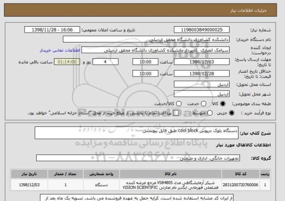 استعلام دستگاه بلوک درپوش cool block طبق فایل پیوستی