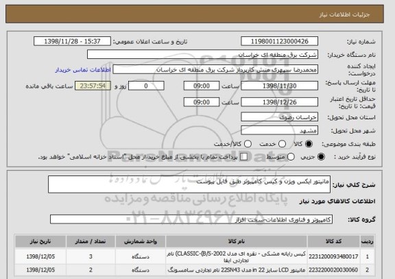 استعلام مانیتور ایکس ویژن و کیس کامپیوتر طبق فایل پیوست 