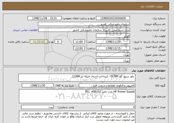 استعلام  پاور سرور DL580 g7 - (پرداخت اسناد خزانه تیر 1399)