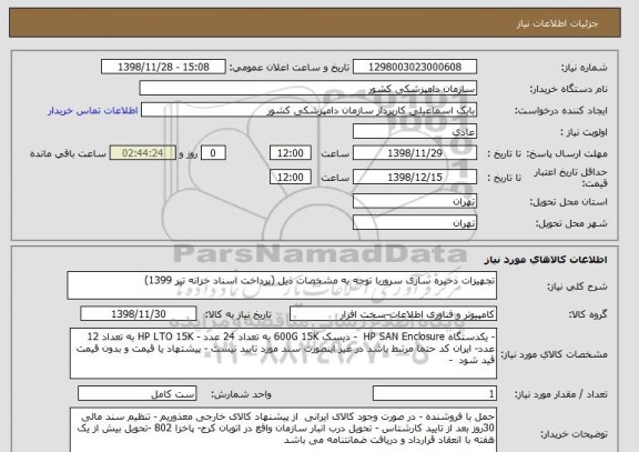 استعلام تجهیزات ذخیره سازی سروربا توجه به مشخصات ذیل (پرداخت اسناد خزانه تیر 1399)