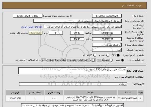 استعلام  دستگاه فارسی بر ماکیتا 250 با تیغه ثابت