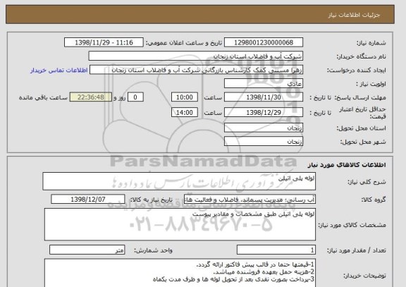 استعلام لوله پلی اتیلن 