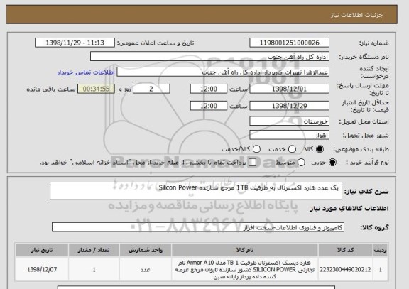 استعلام  یک عدد هارد اکسترنال به ظرفیت 1TB مرجع سازنده Silicon Power 