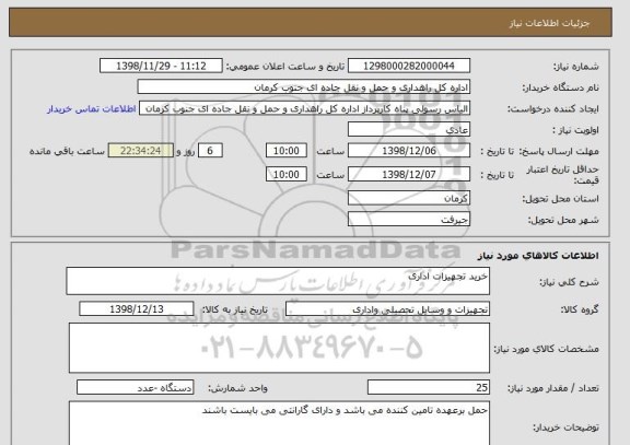 استعلام خرید تجهیزات اداری 