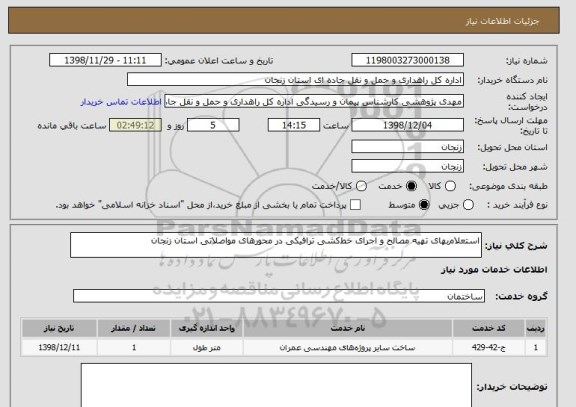 استعلام استعلام بهای تهیه مصالح و اجرای خط کشی ترافیکی در محورهای مواصلاتی استان زنجان