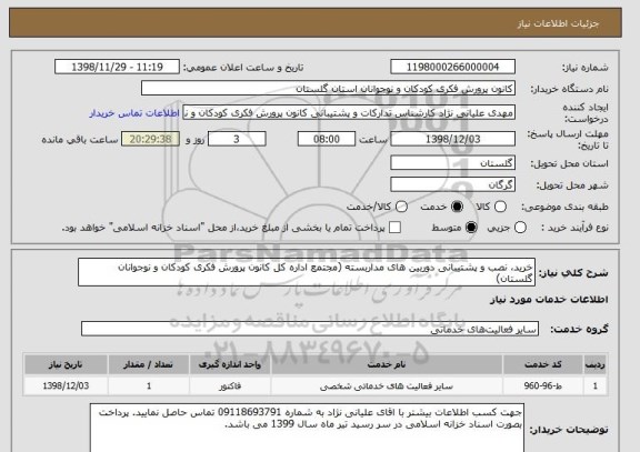 استعلام خرید، نصب و پشتیبانی دوربین های مداربسته (مجتمع اداره کل کانون پرورش فکری کودکان و نوجوانان گلستان)