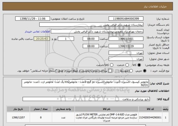 استعلام مانومتر کپسول اکسیژن 3عدد -مانومتراکسیژن دو گیج 2عدد - مانومترco2 یک عدد- مانومتر ازت 1عدد- مانومتر N2O1