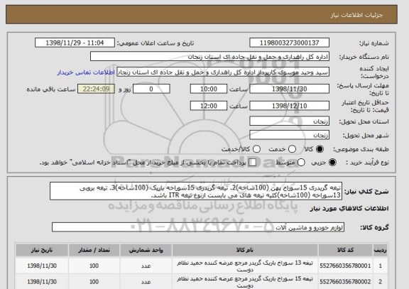 استعلام تیغه گریدری 15سوراخ پهن (100شاخه)2. تیغه گریدری 15سوراخه باریک (100شاخه)3. تیغه بروبی 13سوراخه (100شاخه)کلیه تیغه های می بایست ازنوع تیغه ITR باشد.