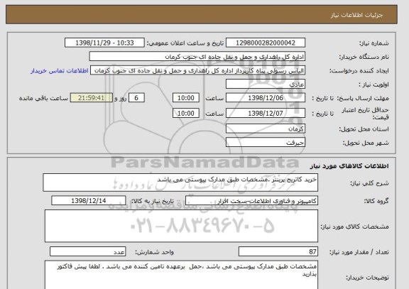 استعلام خرید کاتریج پرینتر .مشخصات طبق مدارک پیوستی می باشد 