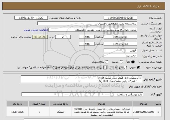 استعلام دستگاه قابل قبول طبق سایت IMED  
1-شرکت رایین صنعت مدل RS 3000
2-شرکت فرا هوش الکترومکانیک آرسام مدل ADT300