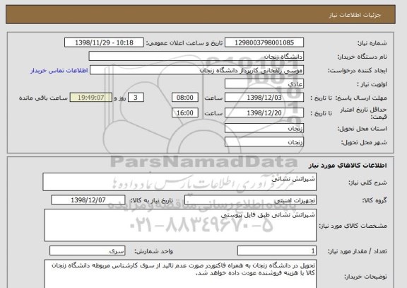 استعلام شیراتش نشانی