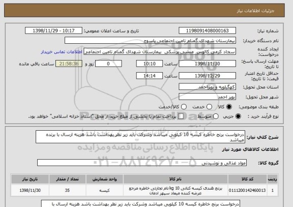 استعلام درخواست برنج خاطره کیسه 10 کیلویی میباشد وشرکت باید زیر نظر بهداشت باشد هزینه ارسال با برنده میباشد 