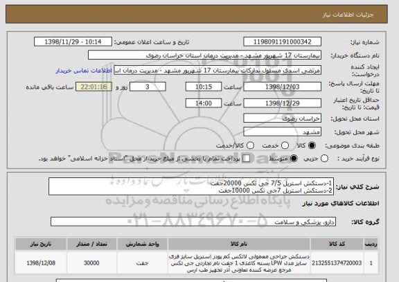 استعلام 1-دستکش استریل 7/5 جی تکس 20000جفت
2-دستکش استریل 7جی تکس 10000جفت