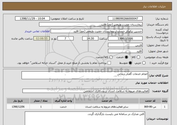 استعلام انجام خدمات گفتار درمانی