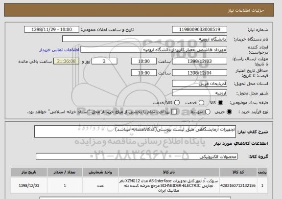 استعلام تجهیزات آزمایشگاهی طبق لیست پیوستی(کدکالامشابه میباشد)