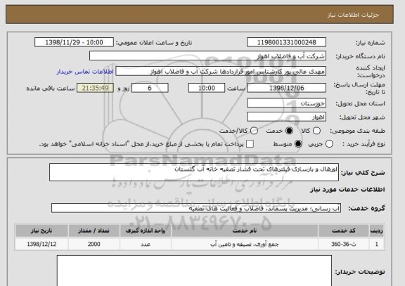 استعلام اورهال و بازسازی فیلترهای تحت فشار تصفیه خانه آب گلستان