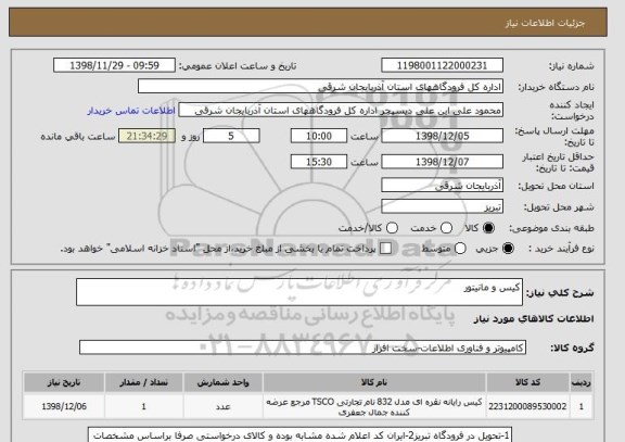 استعلام کیس و مانیتور