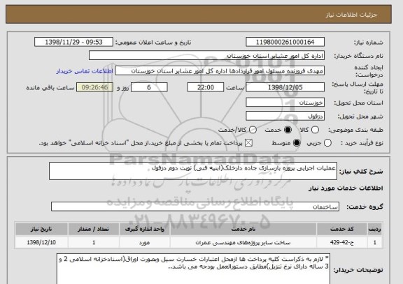 استعلام عملیات اجرایی پروژه بازسازی جاده دارخلک(ابنیه فنی) نوبت دوم دزفول