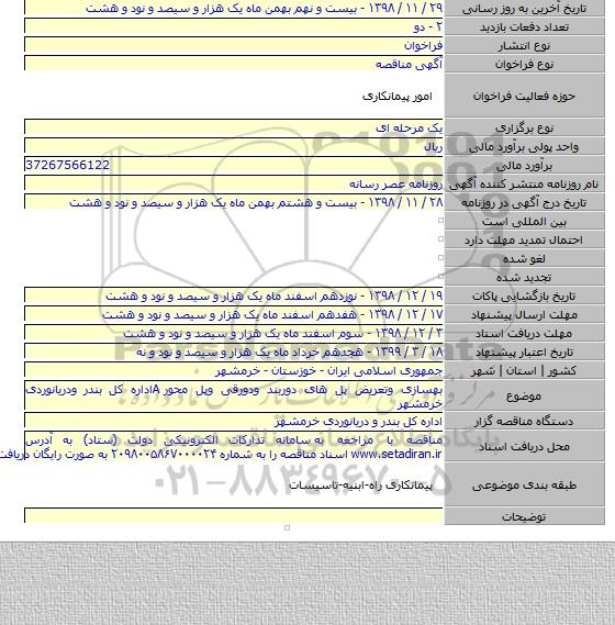 بهسازی وتعریض پل های دوربند ودورقی وپل محور Aاداره کل بندر ودریانوردی خرمشهر