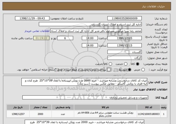 استعلام ایران کد کالای درخواستی مشابه میباشد - خرید 2000 عدد زونکن ایستاده با ابعاد 39*10*25  طرح کتان و لبه فلزی با روکش گالینگور - مطابق عکس پیوست (سبز رنگ)