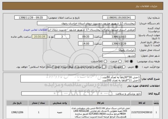 استعلام 1-مش 30*30پاها به تعداد 50عدد
2-مش 11*6پاها به تعداد 200عدد